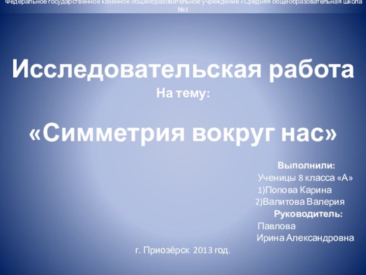 Федеральное государственное казённое общеобразовательное учреждение «Средняя общеобразовательная школа №3 Исследовательская работаНа тему: