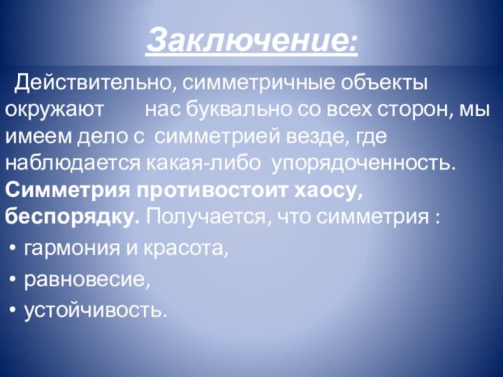 Заключение: Действительно, симметричные объекты окружают    нас буквально со всех