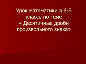 Презентация по математике на тему Десятичные дроби произвольного знака