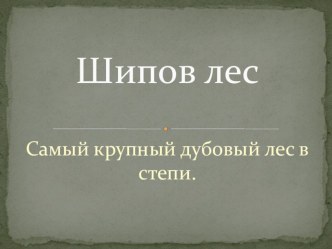 Презентация по краеведению Шипов лес Воронежская область