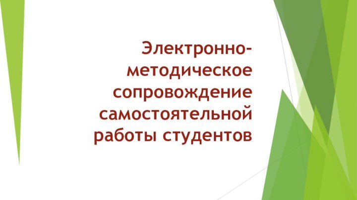 Электронно- методическое сопровождение самостоятельной работы студентов