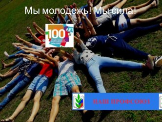 Презентация к интерактивной, интеллектуальной игре Мы вместе!