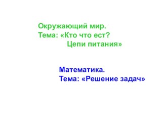 Презентация к интегрированному уроку математики+ окружающий мир по теме Кто что ест.Решение задач (3 класс)