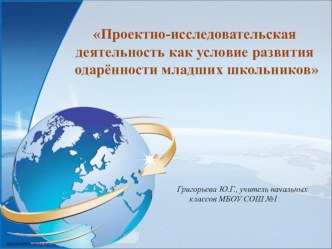 Проектно-исследовательская деятельность в начальной школе.