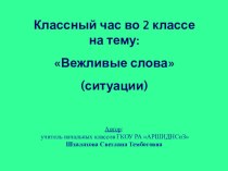 Презентация ситуации к классному часу на тему: Вежливе слова (2 класс)