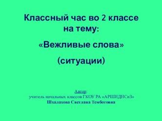 Презентация ситуации к классному часу на тему: Вежливе слова (2 класс)