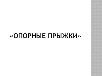 Презентация по физической культуре на тему Опорные прыжки. Обучение..