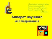 Аппарат научного исследования