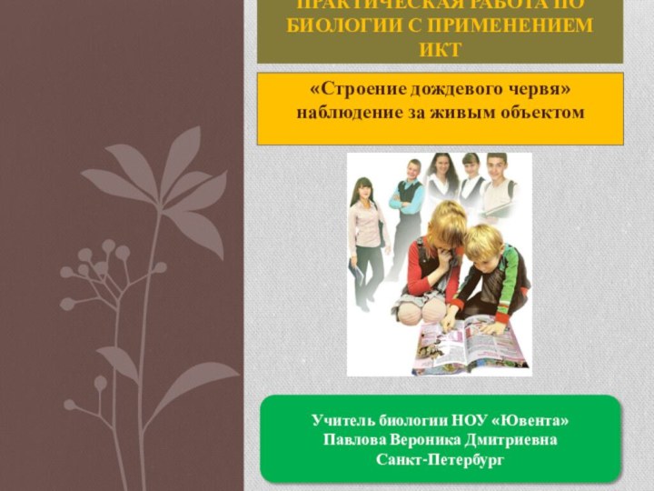 «Строение дождевого червя» наблюдение за живым объектомПРАКТИЧЕСКАЯ РАБОТА ПО БИОЛОГИИ С ПРИМЕНЕНИЕМ