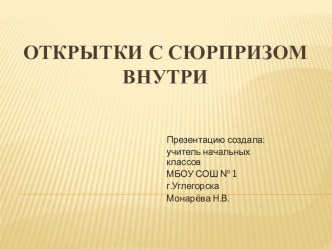 Презентация по технологии на тему: Открытки с сюрпризом внутри