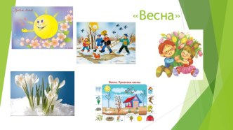 Весна - материалы к занятию с дошкольниками. Игра