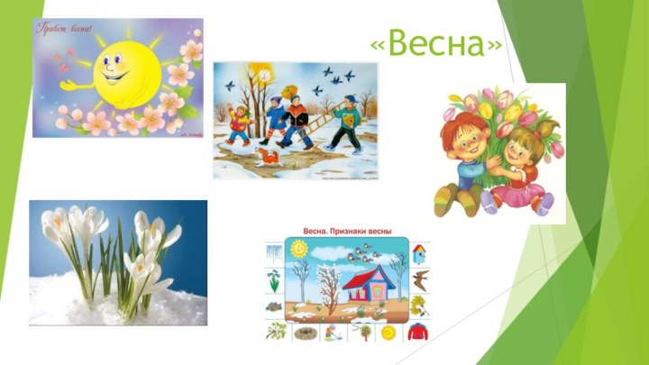 «Весна»