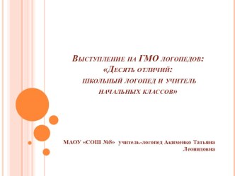 Презентация.Десять отличий: школьный логопед и учитель начальных классов