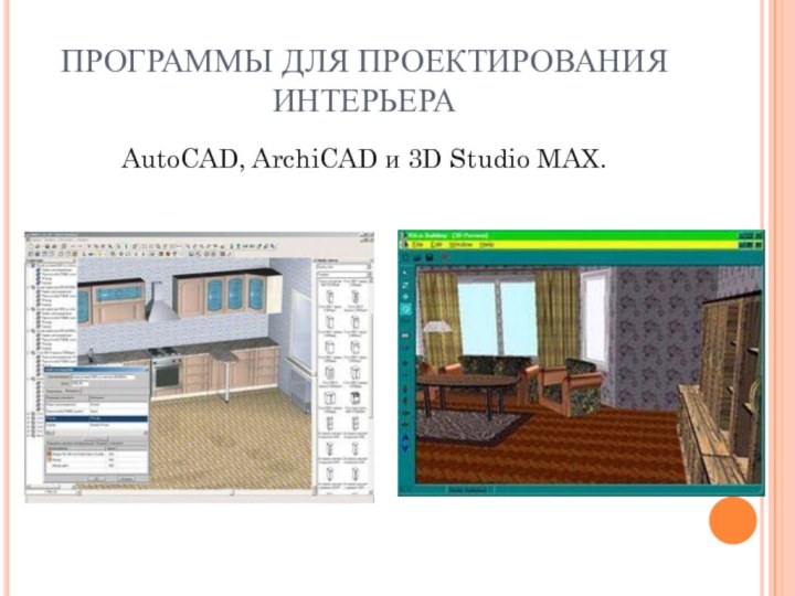 ПРОГРАММЫ ДЛЯ ПРОЕКТИРОВАНИЯ ИНТЕРЬЕРАAutoCAD, ArchiCAD и 3D Studio MAX.