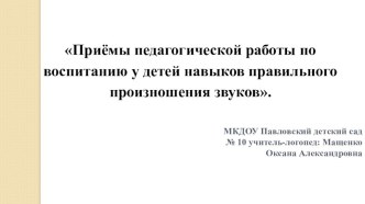 Приёмы педагогической работы по воспитанию у детей навыков правильного произношения звуков