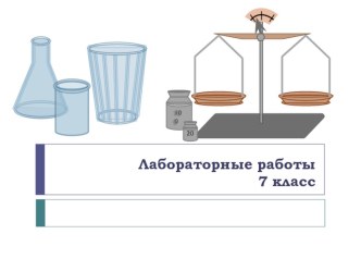 Лабораторная работа по физике 4, 7 класс