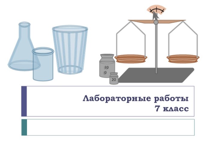 Лабораторные работы   7 класс