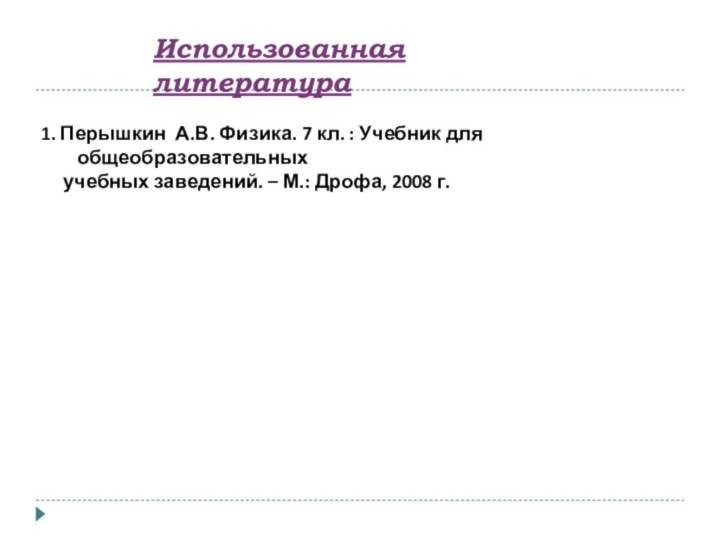 Использованная литература 1. Перышкин А.В. Физика. 7 кл. : Учебник для общеобразовательных