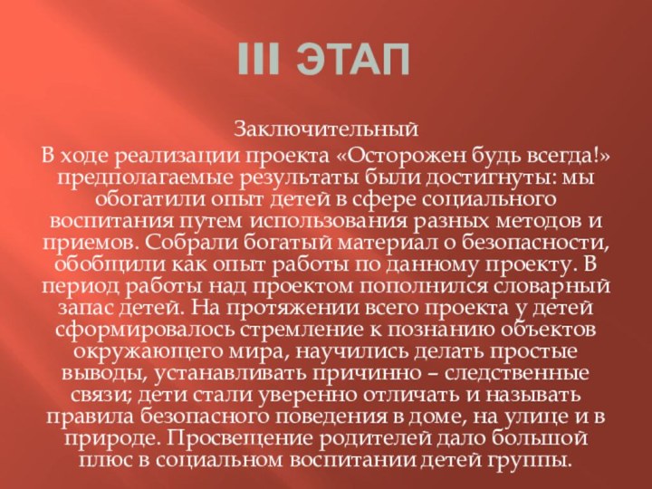 III ЭТАП  ЗаключительныйВ ходе реализации проекта «Осторожен будь всегда!» предполагаемые результаты