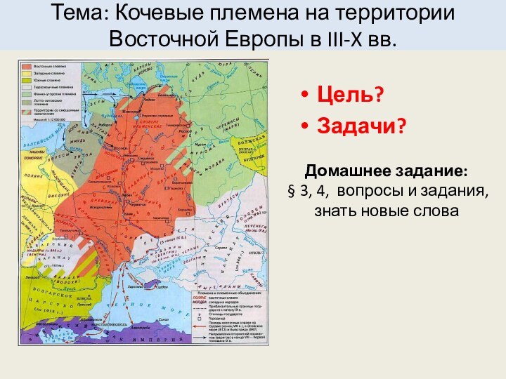 Тема: Кочевые племена на территории Восточной Европы в III-X вв. Цель?Задачи?Домашнее задание: