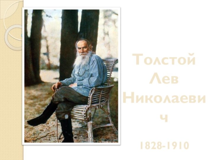 ТолстойЛев Николаевич1828-1910