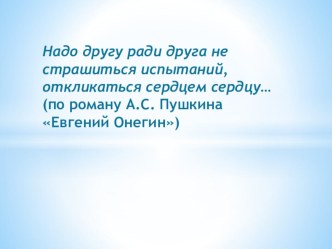 Презентация к уроку литературы в 9 классе по роману А.С. Пушкина Евгений Онегин