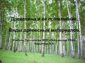 Презентация к уроку Технология в 5 классе по теме Древесина и ее свойства