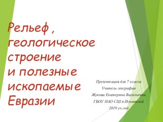 Презентация по географии для 7 класса на тему Рельеф,геологическое строение и полезные ископаемые Евразии