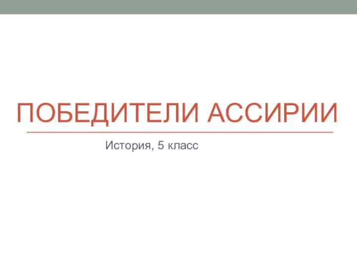 Победители АссирииИстория, 5 класс