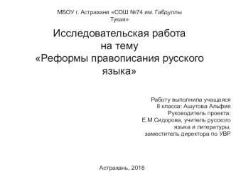 Реформы правописания русского языка. Презентация к проекту А. Ашутовой. Руководитель Е.М.Сидорова