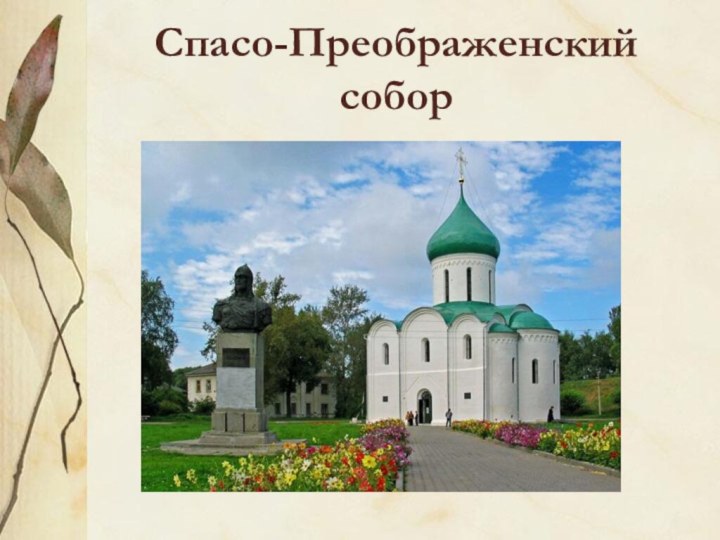 Спасо-Преображенский собор