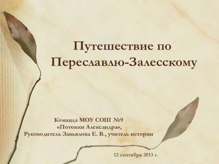 Путешествие по  Переславлю-ЗалесскомуКоманда МОУ СОШ №9 «Потомки Александра», Руководитель Завьялова Е.