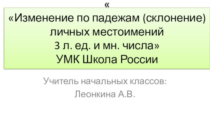 « «Изменение по падежам (склонение) личных местоимений  3 л. ед. и