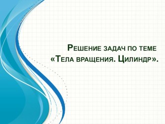 Презентация по теме Тела вращения.