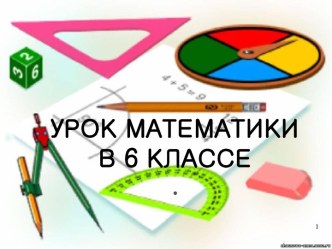 Презентация по математике на тему Деление дробей (6 класс)