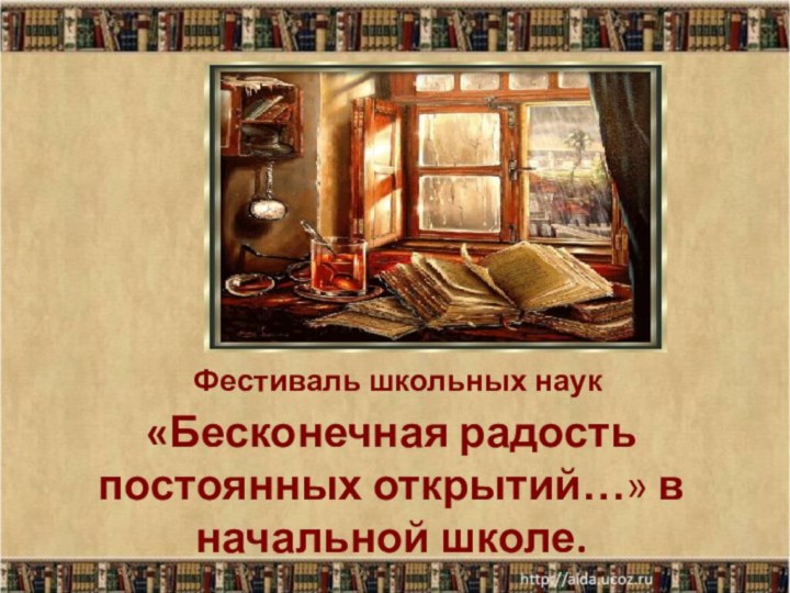 Фестиваль школьных наук  «Бесконечная радость постоянных открытий…» в начальной школе.