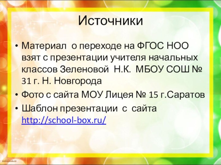 ИсточникиМатериал о переходе на ФГОС НОО взят с презентации учителя начальных классов