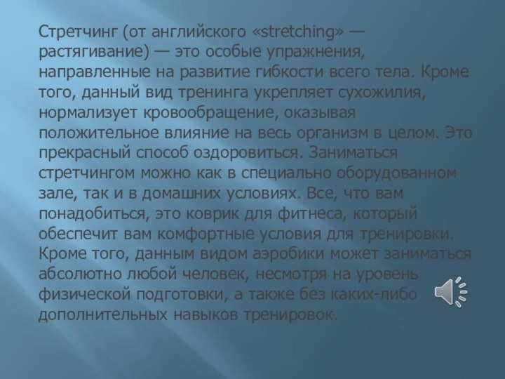 Стретчинг (от английского «stretching» — растягивание) — это особые упражнения, направленные на