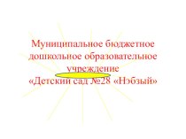 Обмен опытом на тему Инновационный проект в модернизации дошкольного образования по познавательному развитию через проектно-исследовательскую деятельность Коррупция в митре сказок