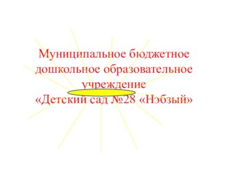 Обмен опытом на тему Инновационный проект в модернизации дошкольного образования по познавательному развитию через проектно-исследовательскую деятельность Коррупция в митре сказок