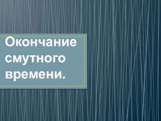 Презентация по истории на тему Окончание Смутного времени (7 класс)