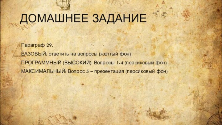 Домашнее задание Параграф 29.БАЗОВЫЙ: ответить на вопросы (желтый фон)ПРОГРАММНЫЙ (ВЫСОКИЙ): Вопросы 1-4