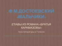 Презентация по литературе Анализ глав Мальчики Ф.М.Достоевский