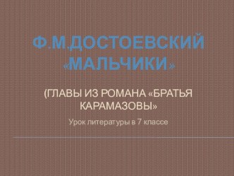 Презентация по литературе Анализ глав Мальчики Ф.М.Достоевский