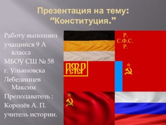 Презентация по обществознанию по теме История российской Конституции выполнил Лебединцев Максим, ученик 9 А класса