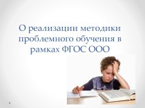 Презентация по физической культуре на тему: О реализации методики проблемного обучения в рамках ФГОС ООО