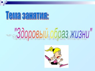 Презентация к классному часу Здоровый образ жизни