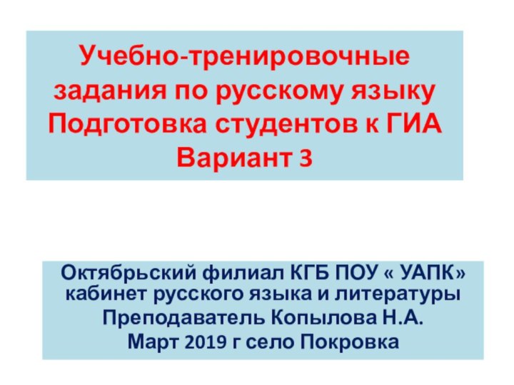 Учебно-тренировочные задания по русскому языку  Подготовка студентов к ГИА  Вариант