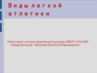 Презентация по физической культуре на тему  Виды Легкой атлетики