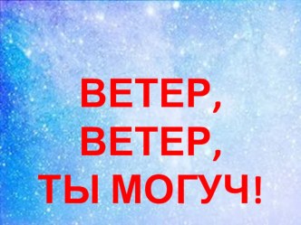 Презентация к ООД с использованием ИКТ Ветер, ветер, ты могуч!